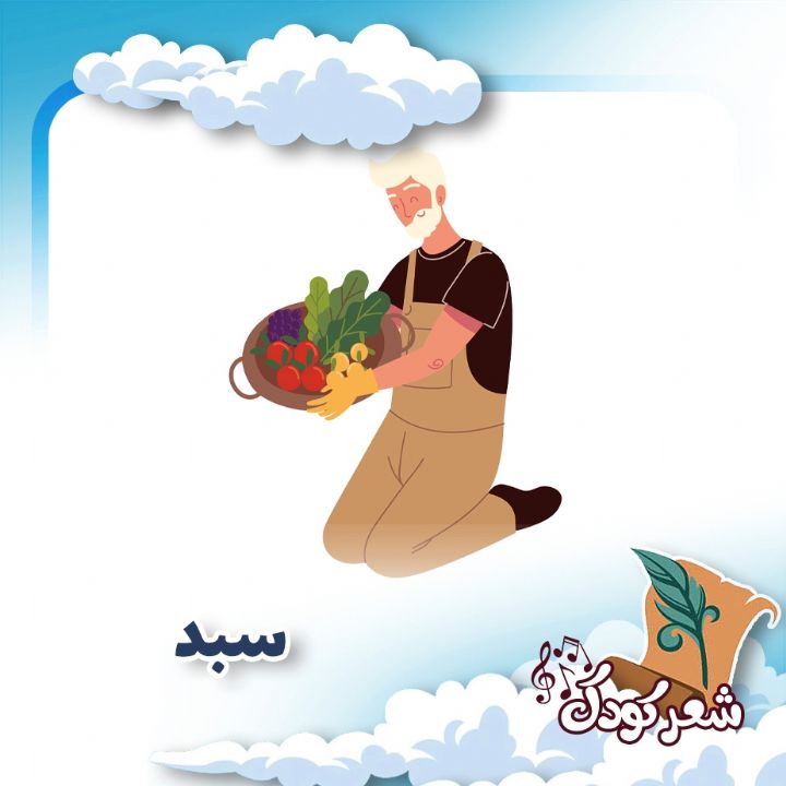 سبد 