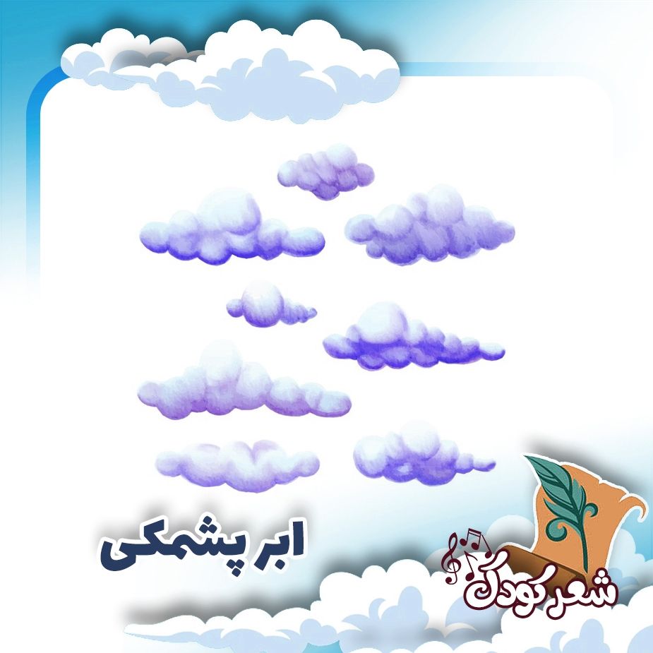 ابر پشمكی