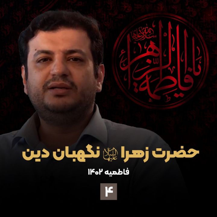 حضرت زهرا سلام الله علیها نگهبان دین