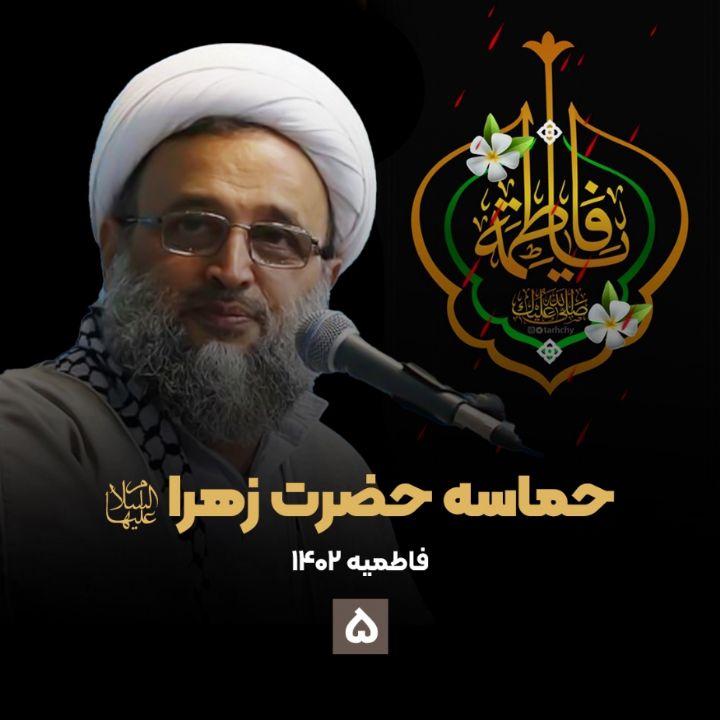 حماسه حضرت زهرا سلام الله علیها