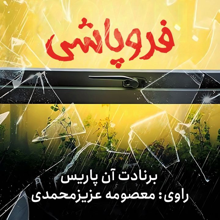 فروپاشی
