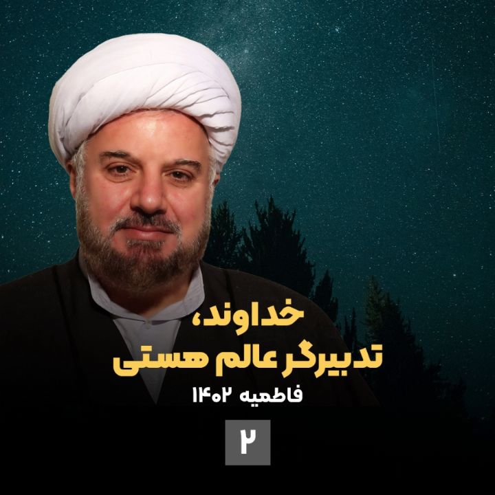 خداوند، تدبیرگر عالم هستی