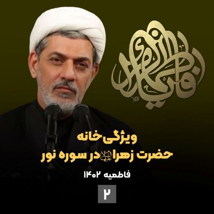 ویژگی‌ خانه حضرت زهرا سلام‌الله‌علیها در سوره نور