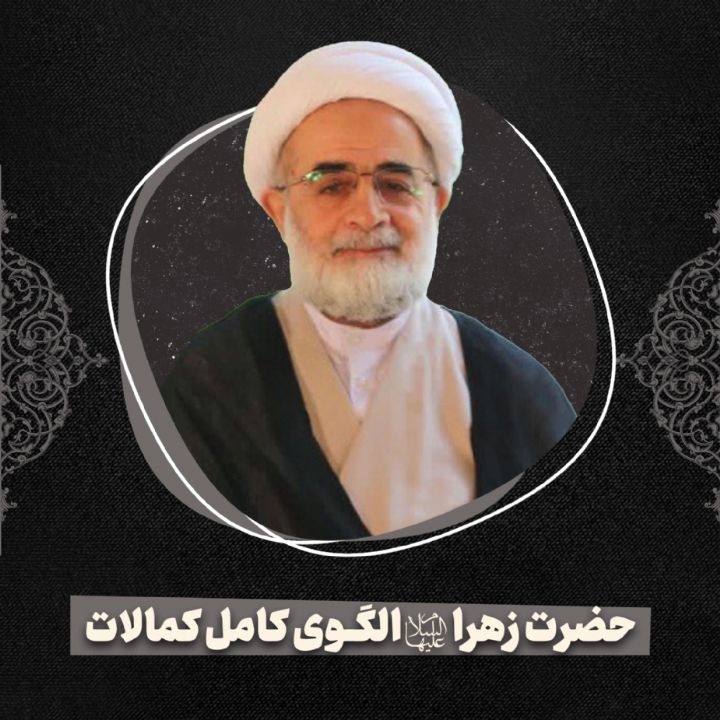 حضرت زهرا سلام الله علیها الگوی كامل كمالات