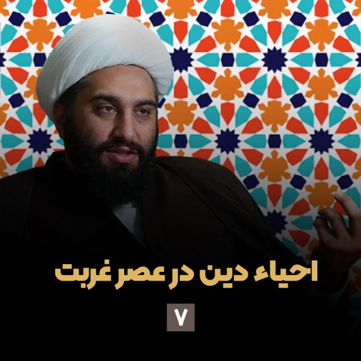 احیاء دین در عصر غربت