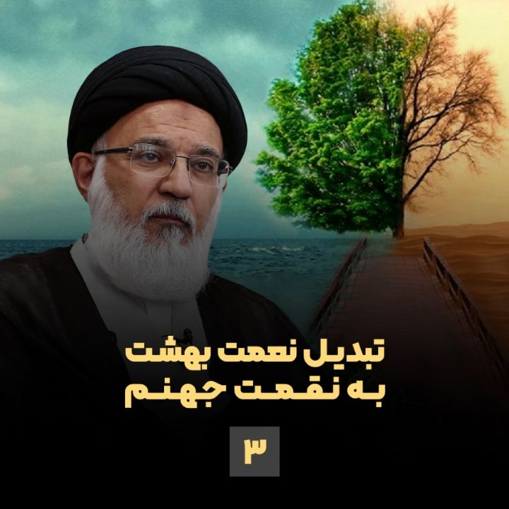 تبدیل نعمت بهشت به نقمت جهنم