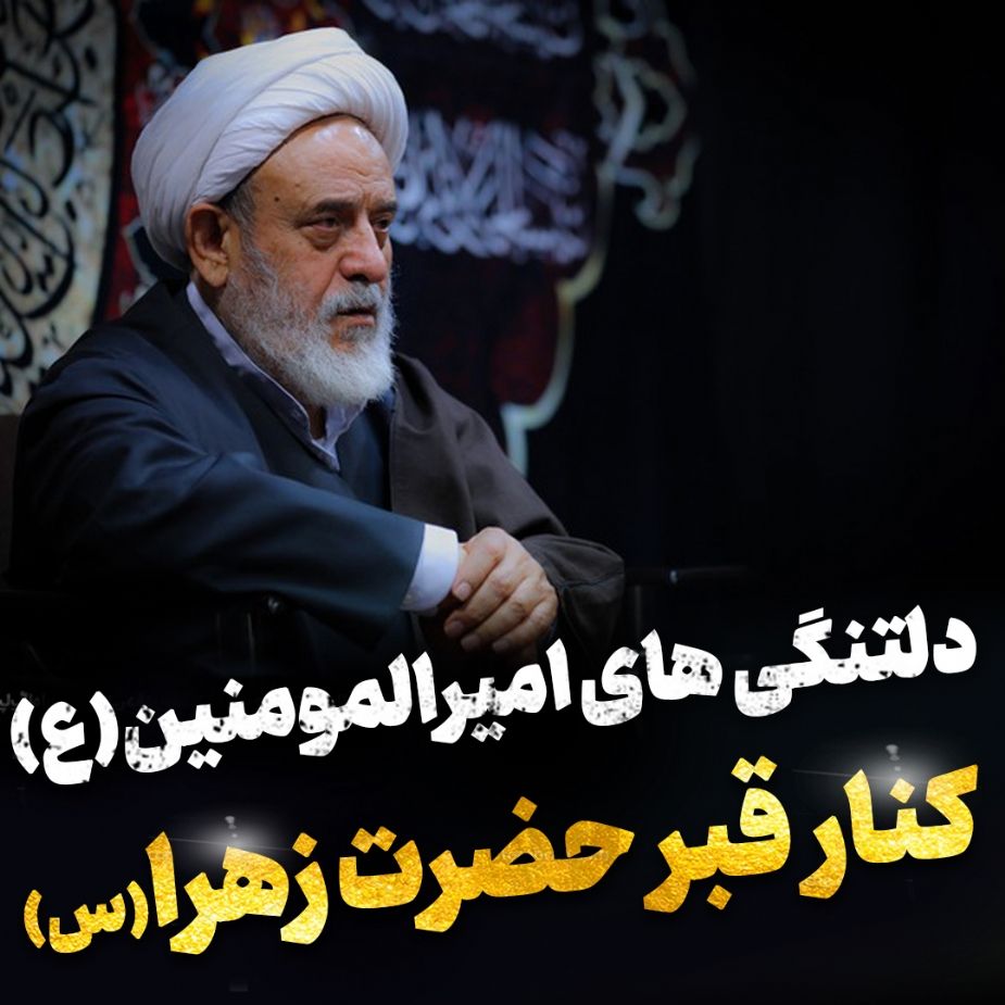دلتنگی های امیرالمؤمنین علیه السلام