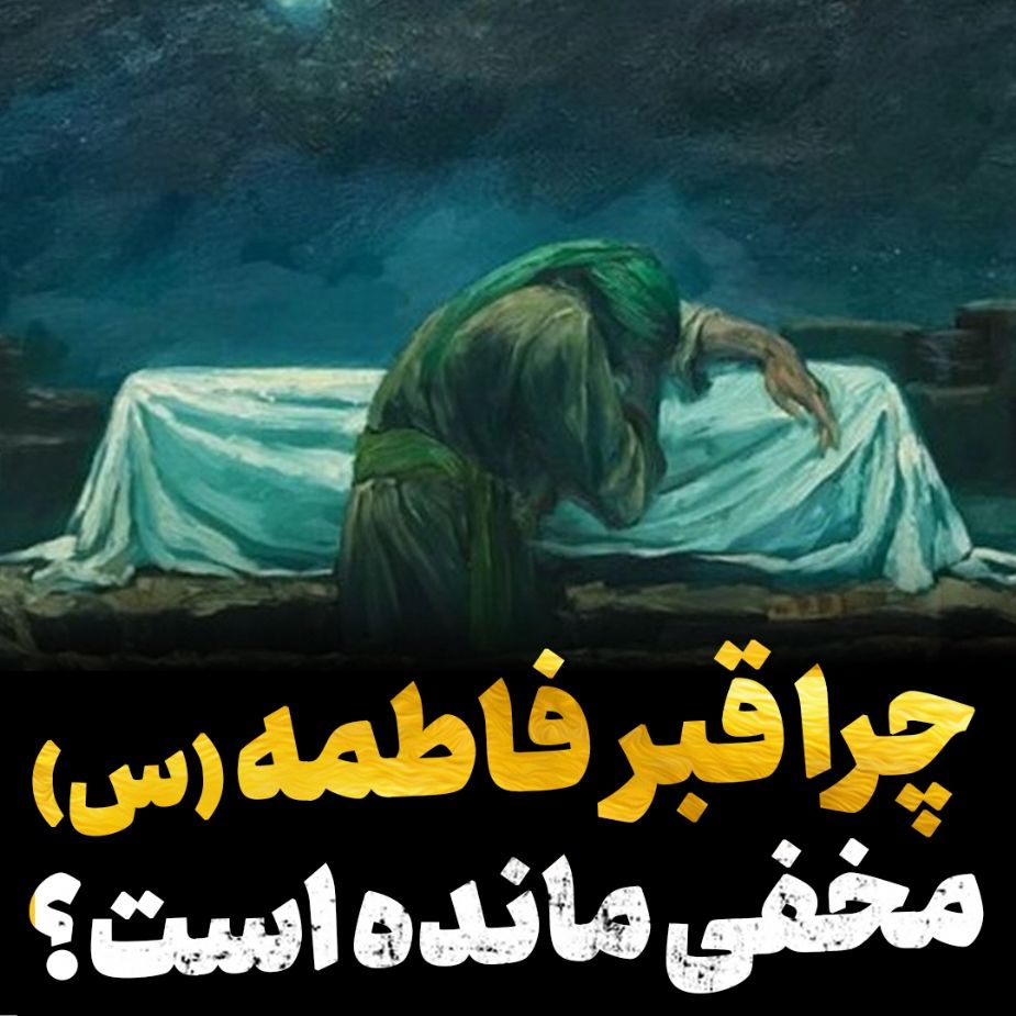قبر مخفی فاطمه (س)