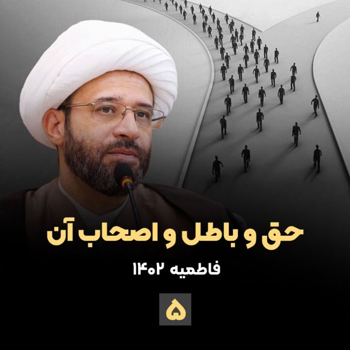 حق و باطل و اصحاب آن، جلسه پنجم