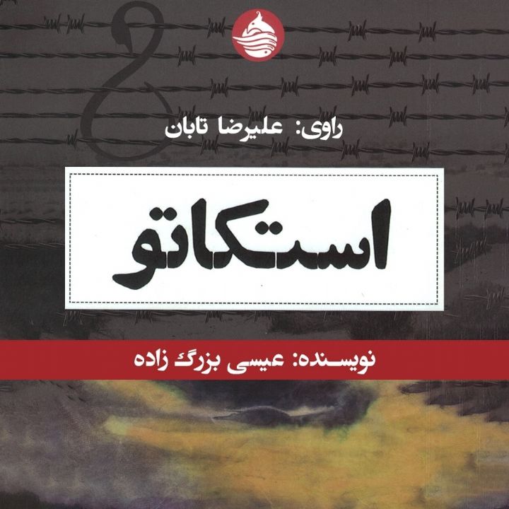 استكاتو