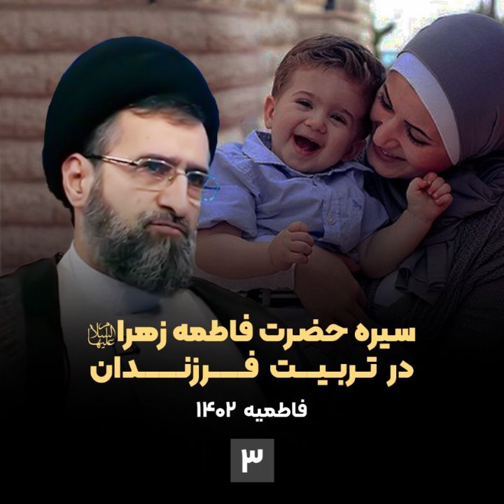 سیره حضرت فاطمه زهرا سلام الله در تربیت فرزندان