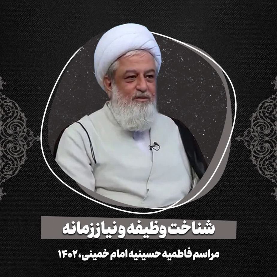 شناخت وظیفه و نیاز زمانه