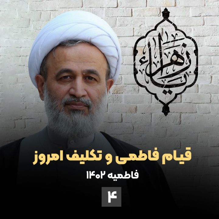 قیام فاطمی و تكلیف امروز