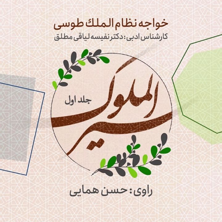 سیرالملوك - جلد یكم