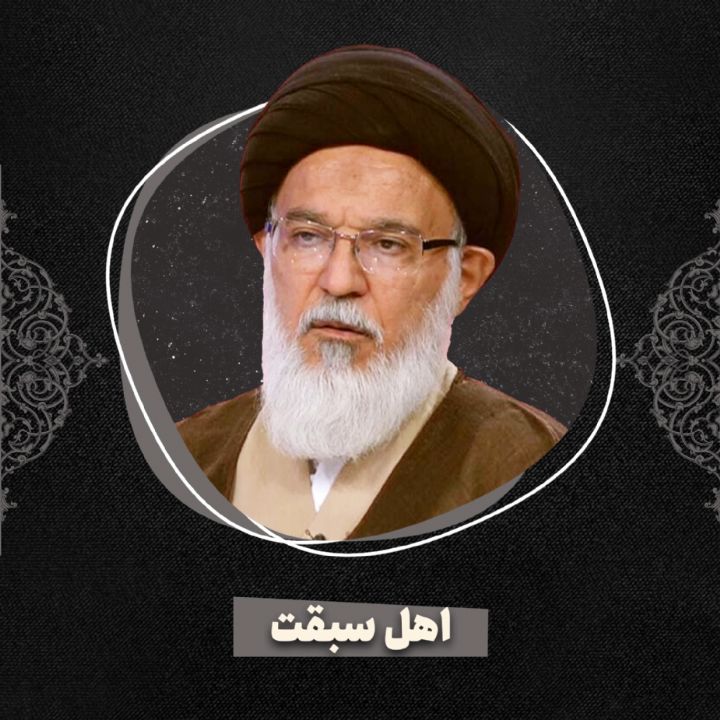 اهل سبقت 