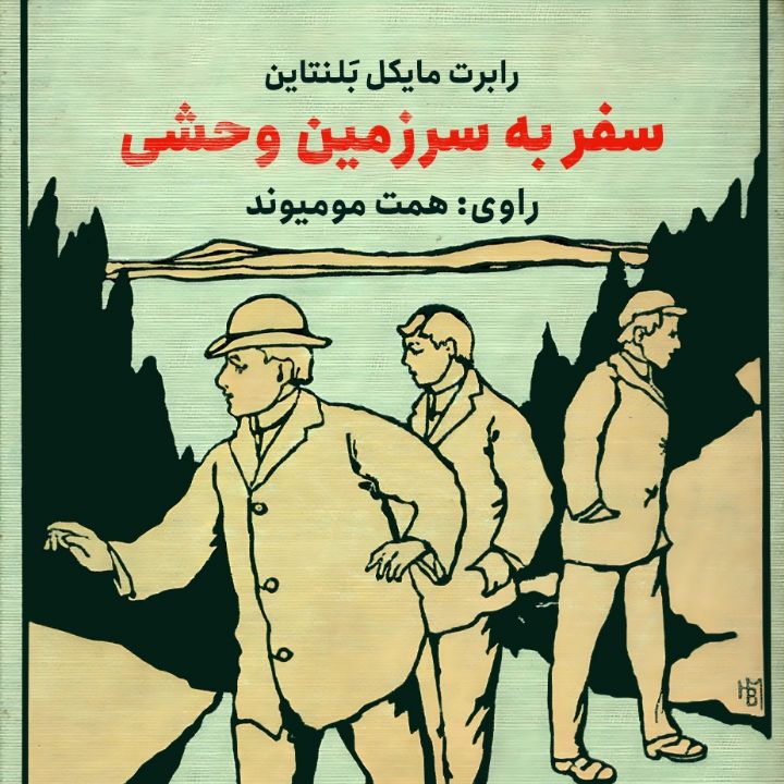 سفر به سرزمین وحشی 