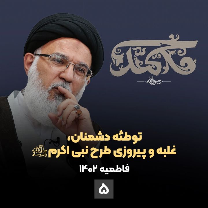 توطئه دشمنان، غلبه و پیروزی طرح نبی اكرم(ص)