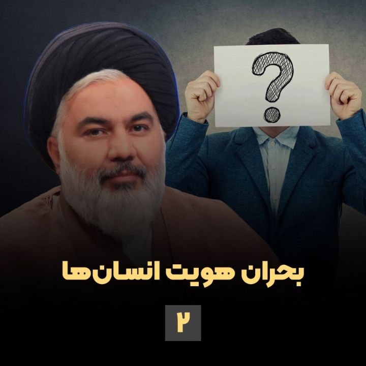 بحران هویت انسان‌ها