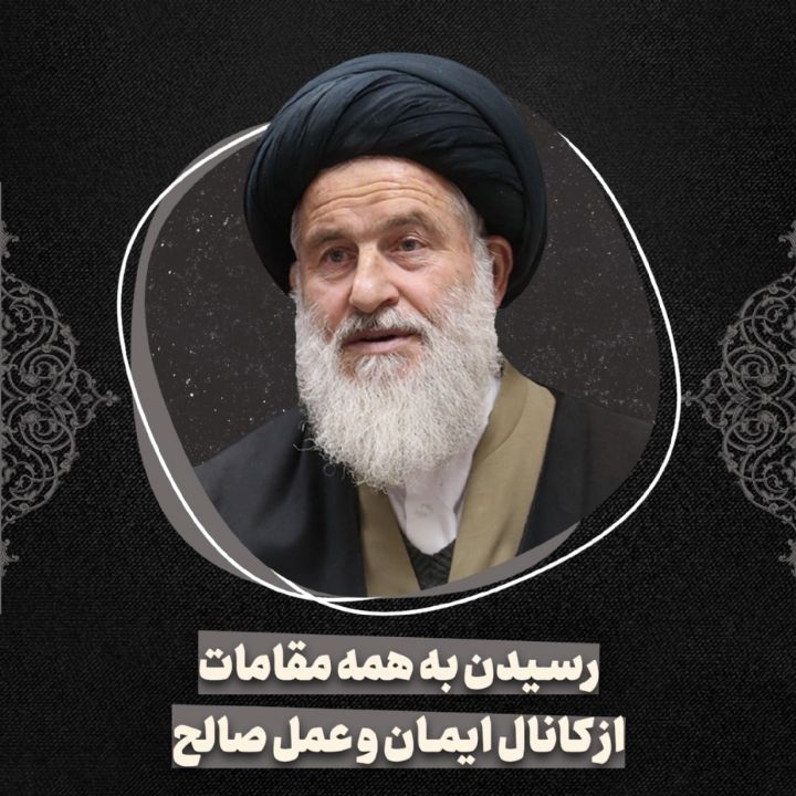 رسیدن به همه مقامات از كانال ایمان و عمل صالح