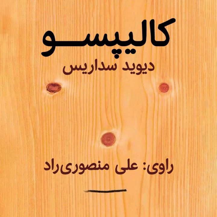 كالیپسو 