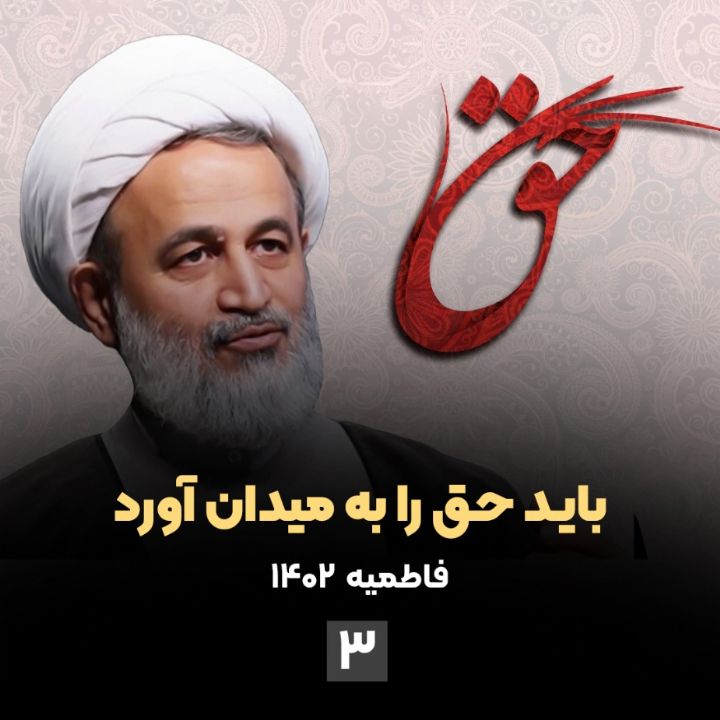 باید حق را به میدان آورد