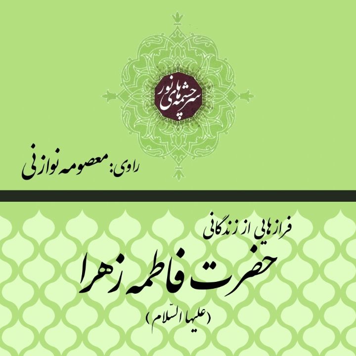 فرازهایی از زندگی حضرت زهرا سلام الله علیها