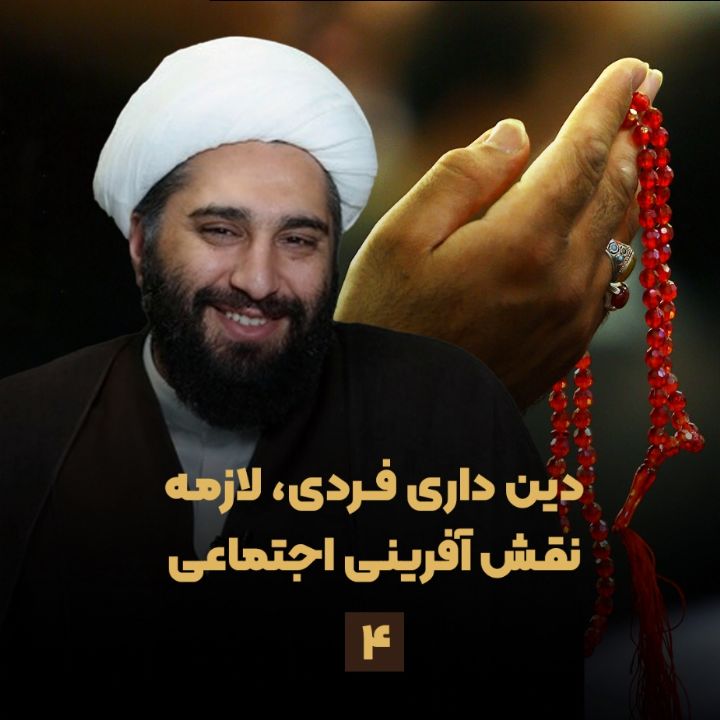 دین داری فردی، لازمه نقش آفرینی اجتماعی