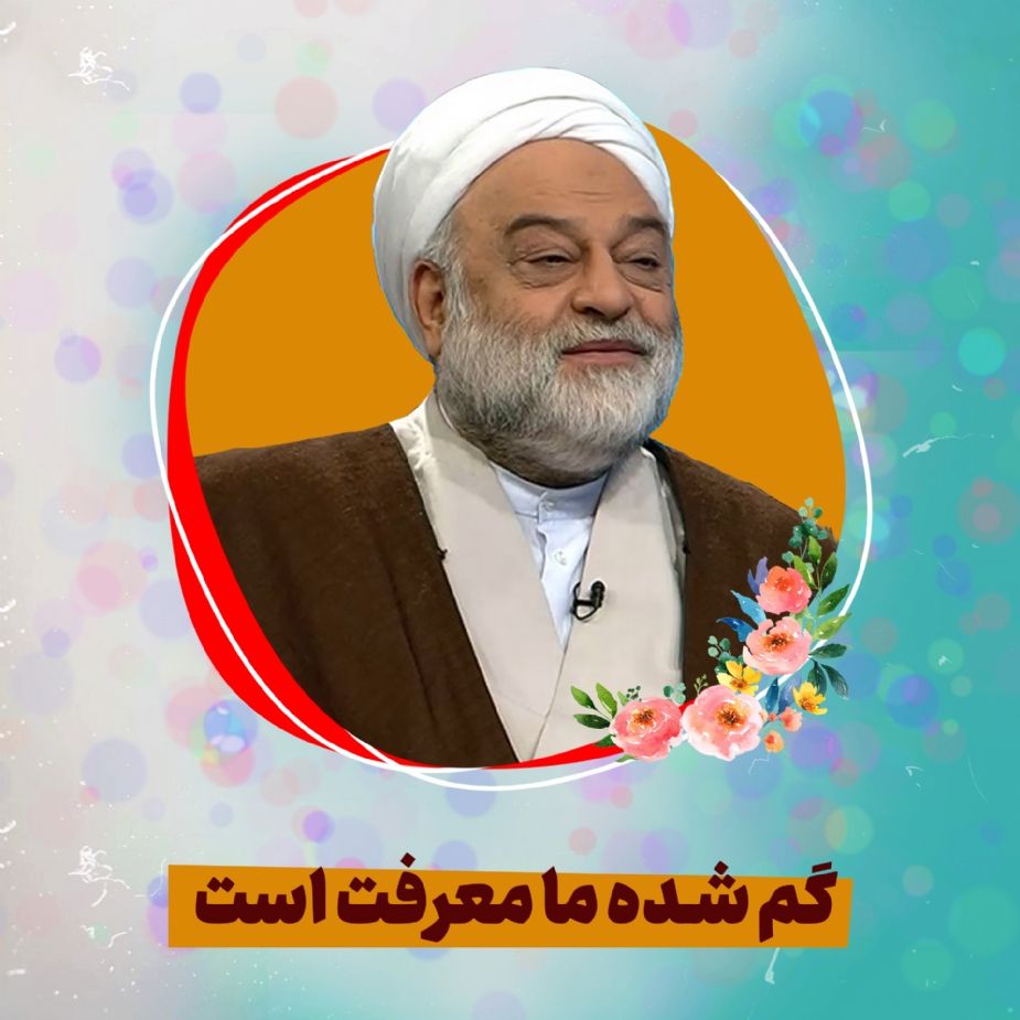 گم شده ما معرفت است
