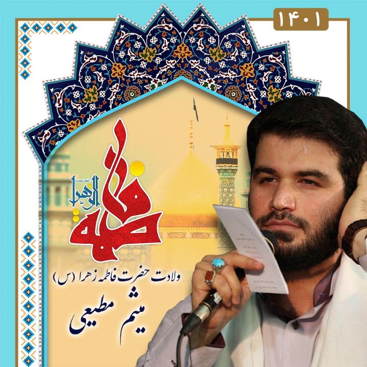 ولادت حضرت فاطمه (س) میثم مطیعی، سال 1401	