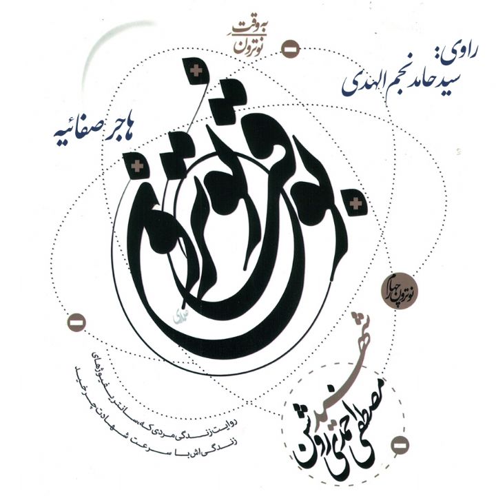به وقت نوترون