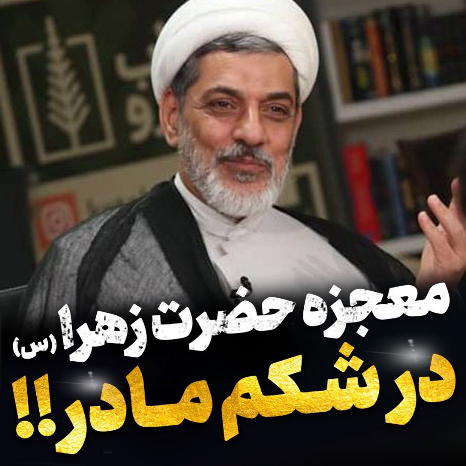 معجزه حضرت زهرا سلام‌الله‌علیها