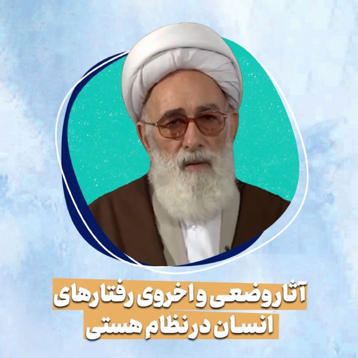 آثار وضعی و اخروی رفتارهای انسان در نظام هستی