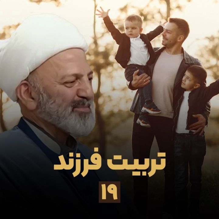 تربیت فرزند، جلسه نوزدهم