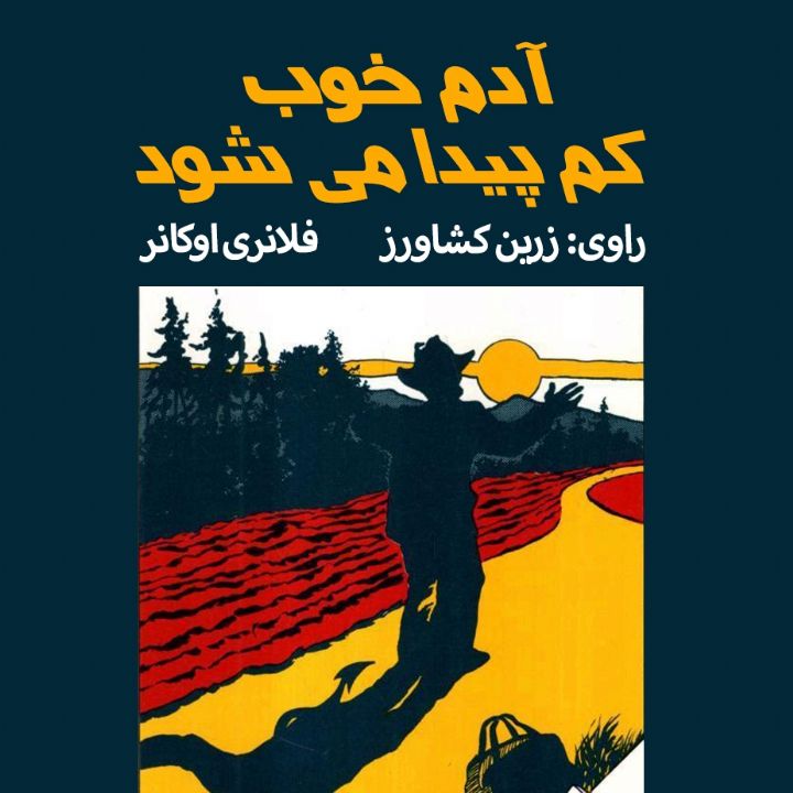 آدم خوب كم پیدا می‌ شود