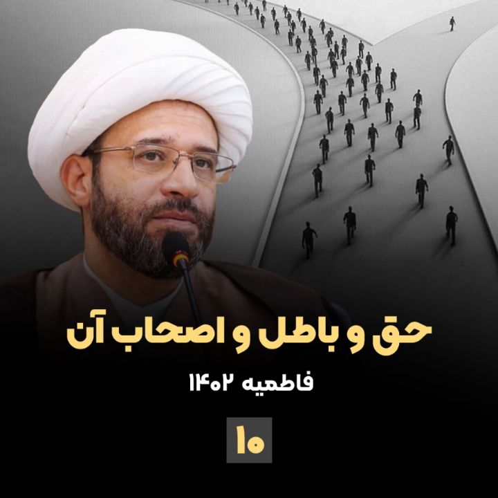 حق و باطل و اصحاب آن