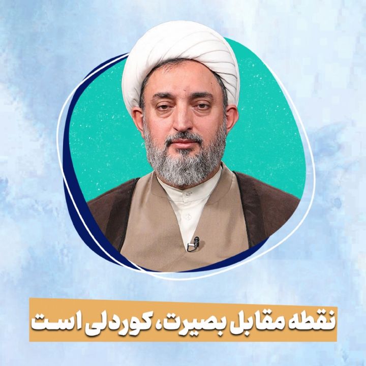 نقطه مقابل بصیرت، كوردلی است