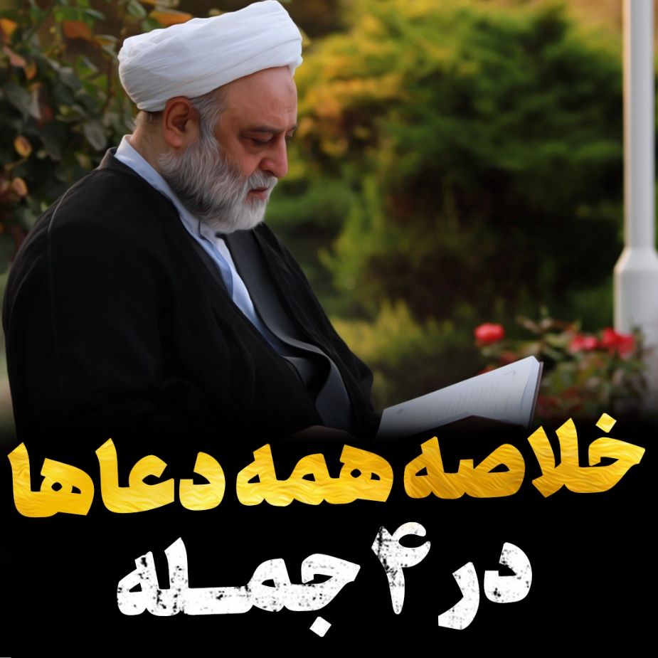 خلاصه همه دعاها