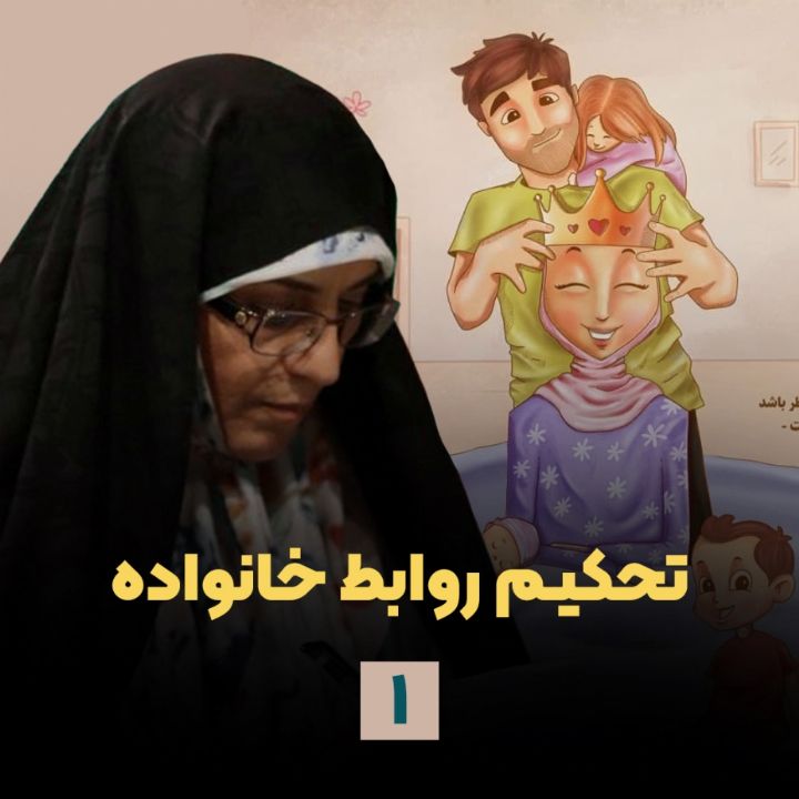تحكیم روابط خانواده، جلسه اول