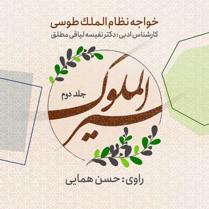 سیرالملوك - جلد دوم