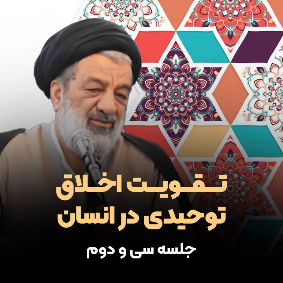 تقویت اخلاق توحیدی در انسان، جلسه سی و دوم