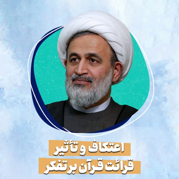 اعتكاف و تأثیر قرائت قرآن بر تفكر