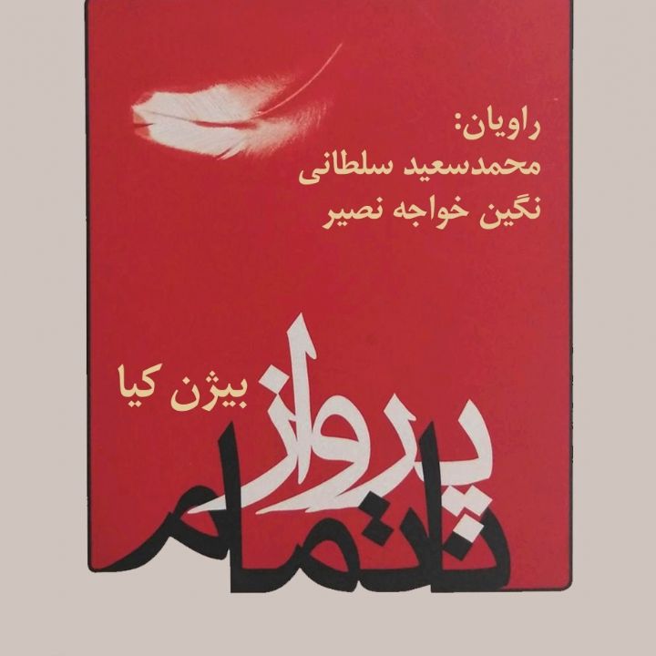 پرواز ناتمام