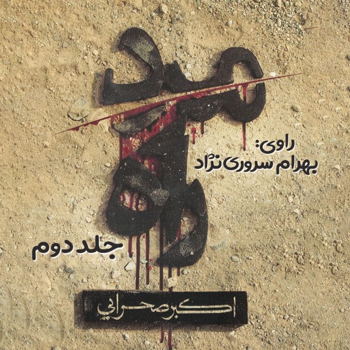 مرد راه - جلد 2 