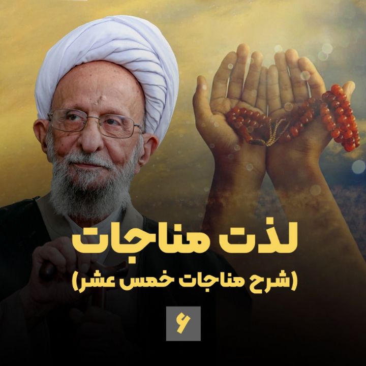 لذت مناجات(شرح مناجات خمس عشر)، جلسه ششم