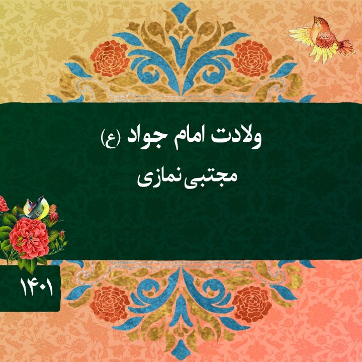 مجتبی نمازی