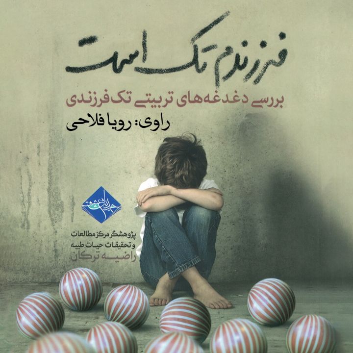 فرزندم تك است