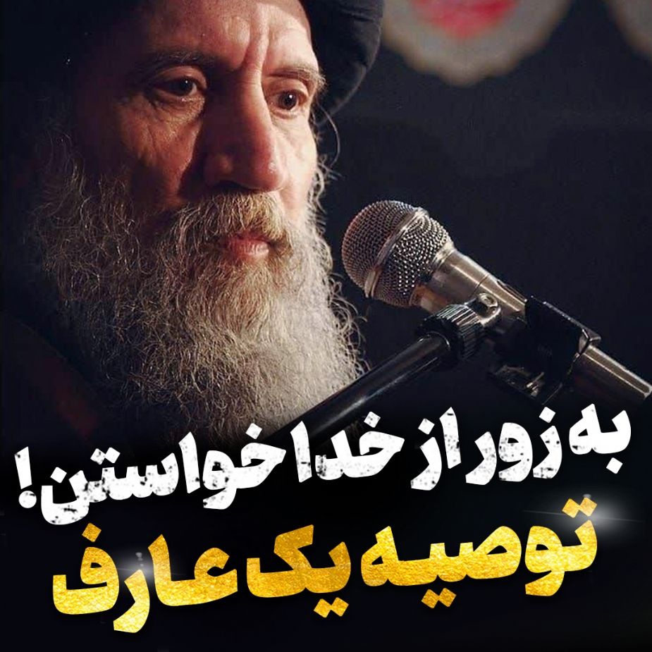 به زور از خدا خواستن