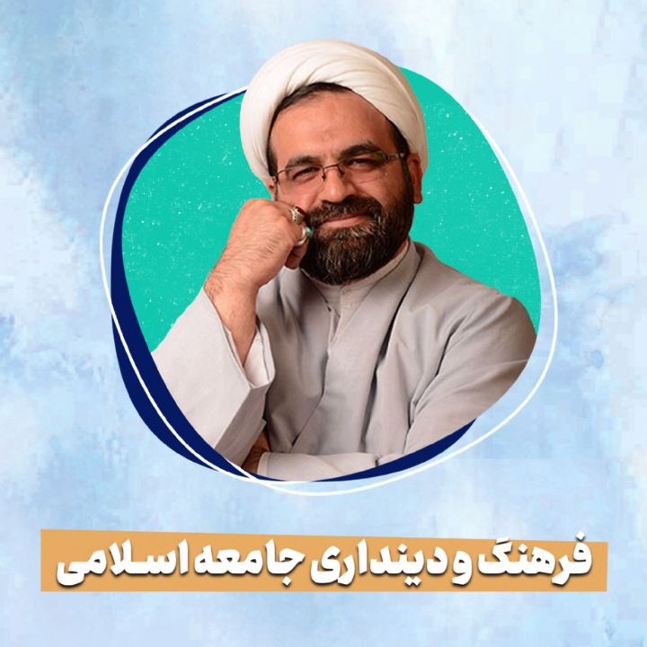 فرهنگ و دینداری جامعه اسلامی