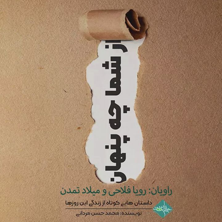 از شما چه پنهان