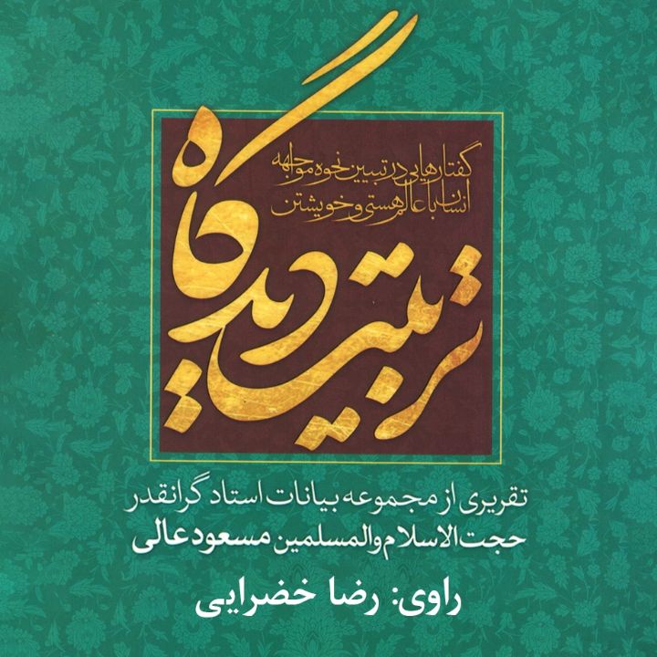 تربـیت دیدگاه